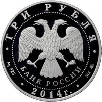 Фото серебряная монета 3 рубля 2014 года из серии «Памятники архитектуры России» — Храм Тхаба-Ерды, Республика Ингушетия, аверс