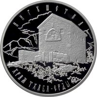 Фото серебряная монета 3 рубля 2014 года из серии «Памятники архитектуры России» — Храм Тхаба-Ерды, Республика Ингушетия, реверс