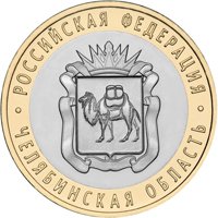Фото памятная монета 10 рублей 2014 года из серии «Российская Федерация» — Челябинская область, реверс