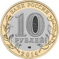 Фото памятная монета 10 рублей 2014 года из серии «Российская Федерация» — Республика Ингушетия, аверс