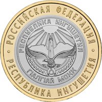 Фото памятная монета 10 рублей 2014 года из серии «Российская Федерация» — Республика Ингушетия, реверс