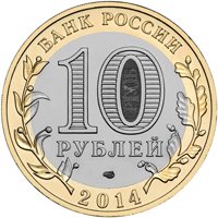 Фото памятная монета 10 рублей 2014 года из серии «Российская Федерация» — Саратовская область, аверс