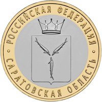 Фото памятная монета 10 рублей 2014 года из серии «Российская Федерация» — Саратовская область, реверс