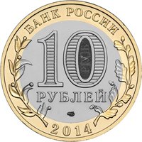 Фото памятная монета 10 рублей 2014 года из серии «Российская Федерация» — Тюменская область, аверс