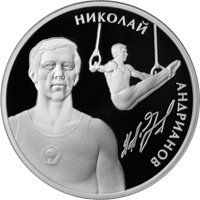 Памятная серебряная монета 2 рубля 2014 года из серии «Выдающиеся спортсмены России» — Н.Е. Андрианов, реверс Фото памятная серебряная монета 2 рубля 2014 года из серии «Выдающиеся спортсмены России» — Н.Е. Андрианов, реверс