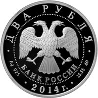 Памятная серебряная монета 2 рубля 2014 года из серии «Выдающиеся спортсмены России» — Б.А. Шахлин, аверс Фото памятная серебряная монета 2 рубля 2014 года из серии «Выдающиеся спортсмены России» — Б.А. Шахлин, аверс