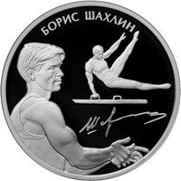 Памятная серебряная монета 2 рубля 2014 года из серии «Выдающиеся спортсмены России» — Б.А. Шахлин, реверс Фото памятная серебряная монета 2 рубля 2014 года из серии «Выдающиеся спортсмены России» — Б.А. Шахлин, реверс