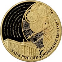 Фото юбилейная золотая монета 1000 рублей 2015 года — 155-летие Банка России, реверс