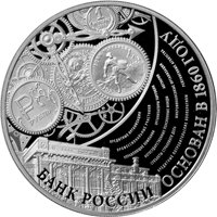 Фото памятная серебряная монета 3 рубля 2015 года — 155-летие Банка России, реверс