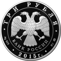 Фото памятная серебряная монета 3 рубля 2015 года — 170-летие Русского географического общества, аверс