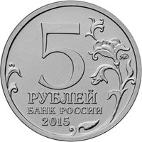 Фото памятная монета 5 рублей 2015 года — 170-летие Русского географического общества, аверс
