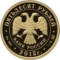 Фото памятная золотая монета 50 рублей 2015 года — 170-летие Русского географического общества, аверс