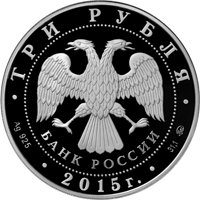 Фото памятная серебряная монета 3 рубля 2015 года — 2000 лет со дня основания города Дербента, аверс
