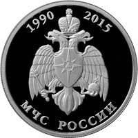 Фото юбилейная серебряная монета 1 рубль 2015 года — МЧС России, реверс