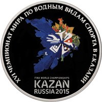 Фото серебряная монета 3 рубля 2015 года — XVI чемпионат мира по водным видам спорта 2015 года в Казани, реверс
