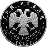 Фото серебряная монета 3 рубля 2015 года — 50 лет со дня первого выхода человека в открытый космос, аверс