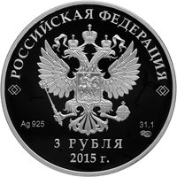 Фото серебряная монета 3 рубля 2015 года — Евразийский экономический союз, аверс