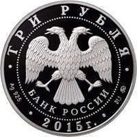 Фото юбилейная серебряная монета 3 рубля 2015 года — Год литературы в России, аверс