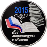 Фото юбилейная серебряная монета 3 рубля 2015 года — Год литературы в России, реверс
