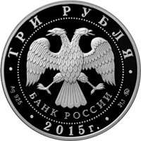 Фото памятная серебряная монета 3 рубля 2015 года — Московский государственный университет им. М.В. Ломоносова, аверс