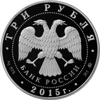 Фото серебряная монета 3 рубля 2015 года — Святой равноапостольный великий князь Владимир — Креститель Руси, аверс