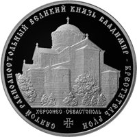 Фото серебряная монета 3 рубля 2015 года — Святой равноапостольный великий князь Владимир — Креститель Руси, реверс
