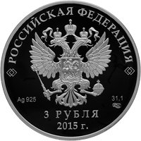 Фото серебряная монета 3 рубля 2015 года — Встреча глав государств и правительств БРИКС в Уфе, аверс