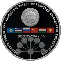 Фото серебряная монета 3 рубля 2015 года — Заседание Совета глав государств-членов ШОС в Уфе, реверс