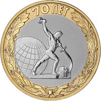 Фото памятная монета 10 рублей 2015 года — Окончание Второй мировой войны, реверс