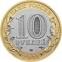 Фото памятная монета 10 рублей 2015 года — Освобождение мира от фашизма, аверс