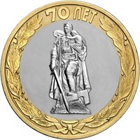 Фото памятная монета 10 рублей 2015 года — Освобождение мира от фашизма, реверс