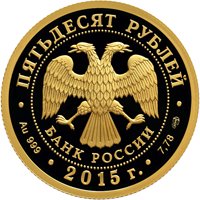 Фото памятная золотая монета 50 рублей 2015 года — 70-летие Победы советского народа в Великой Отечественной войне 1941-1945 гг., аверс