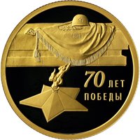 Фото памятная золотая монета 50 рублей 2015 года — 70-летие Победы советского народа в Великой Отечественной войне 1941-1945 гг., реверс