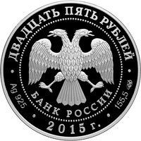Фото памятная серебряная монета 25 рублей 2015 года из серии «Архитектурные шедевры России» — Ливадийский дворец, аверс