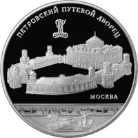 Фото серебряная монета 25 рублей 2015 года из серии «Памятники архитектуры России» — Петровский путевой дворец, Москва, реверс