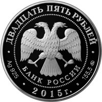 Фото серебряная монета 25 рублей 2015 года из серии «Памятники архитектуры России» — Высоко-Петровский монастырь в Москве, аверс