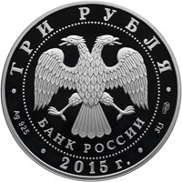 Фото серебряная монета 3 рубля 2015 года из серии «Памятники архитектуры России» — Храм иконы Божьей Матери "Всех скорбящих Радость" Свято-Успенского Далматовского монастыря, аверс