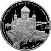 Фото серебряная монета 3 рубля 2015 года из серии «Памятники архитектуры России» — Крестовоздвиженский собор Белогорского Свято-Николаевского монастыря, Пермский край, реверс