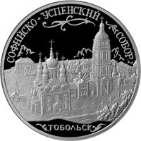 Фото серебряная монета 3 рубля 2015 года из серии «Памятники архитектуры России» — Софийский собор, Тобольск, реверс
