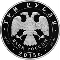 Фото серебряная монета 3 рубля 2015 года из серии «Памятники архитектуры России» — Здание железнодорожного вокзала во Владивостоке, аверс