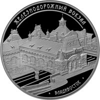 Фото серебряная монета 3 рубля 2015 года из серии «Памятники архитектуры России» — Здание железнодорожного вокзала во Владивостоке, реверс