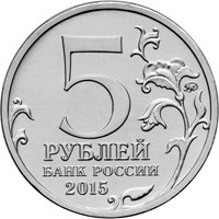 Фото памятная монета 5 рублей 2015 года из серии «Подвиг советских воинов, сражавшихся на Крымском полуострове в годы Великой Отечественной войны 1941-1945 гг.» — Керченско-Эльтигенская десантная операция, аверс
