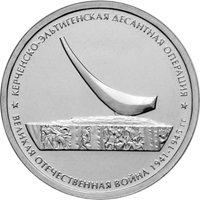 Фото памятная монета 5 рублей 2015 года из серии «Подвиг советских воинов, сражавшихся на Крымском полуострове в годы Великой Отечественной войны 1941-1945 гг.» — Керченско-Эльтигенская десантная операция, реверс