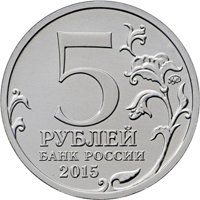 Фото памятная монета 5 рублей 2015 года из серии «Подвиг советских воинов, сражавшихся на Крымском полуострове в годы Великой Отечественной войны 1941-1945 гг.» — Крымская стратегическая наступательная операция, аверс