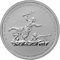 Фото памятная монета 5 рублей 2015 года из серии «Подвиг советских воинов, сражавшихся на Крымском полуострове в годы Великой Отечественной войны 1941-1945 гг.» — Крымская стратегическая наступательная операция, реверс