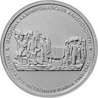 Фото памятная монета 5 рублей 2015 года из серии «Подвиг советских воинов, сражавшихся на Крымском полуострове в годы Великой Отечественной войны 1941-1945 гг.» — Оборона Аджимушкайских каменоломен, реверс