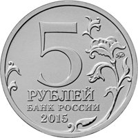 Памятная монета 5 рублей 2015 года из серии «Подвиг советских воинов, сражавшихся на Крымском полуострове в годы Великой Отечественной войны 1941-1945 гг.» — Оборона Севастополя, аверс Фото памятная монета 5 рублей 2015 года из серии «Подвиг советских воинов, сражавшихся на Крымском полуострове в годы Великой Отечественной войны 1941-1945 гг.» — Оборона Севастополя, аверс