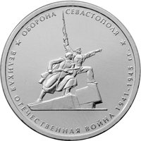 Памятная монета 5 рублей 2015 года из серии «Подвиг советских воинов, сражавшихся на Крымском полуострове в годы Великой Отечественной войны 1941-1945 гг.» — Оборона Севастополя, реверс Фото памятная монета 5 рублей 2015 года из серии «Подвиг советских воинов, сражавшихся на Крымском полуострове в годы Великой Отечественной войны 1941-1945 гг.» — Оборона Севастополя, реверс