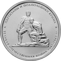 Фото памятная монета 5 рублей 2015 года из серии «Подвиг советских воинов, сражавшихся на Крымском полуострове в годы Великой Отечественной войны 1941-1945 гг.» — Партизаны и подпольщики Крыма, реверс