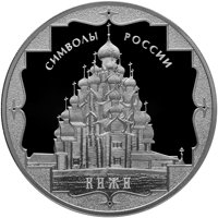 Фото серебряная монета 3 рубля 2015 года из серии «Символы России» — Кижи, реверс